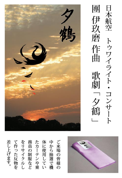 鶴丸マークと夕鶴
