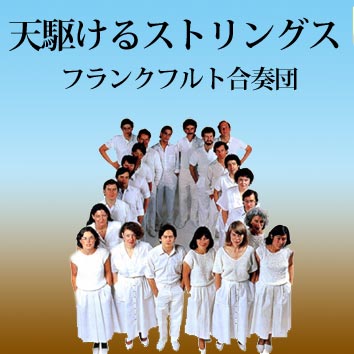 フランクフルト合奏団