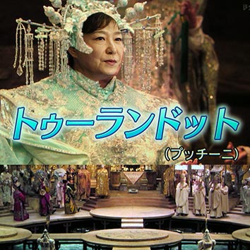 トゥーランドット